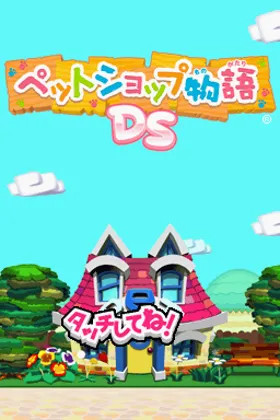 Pet Shop Monogatari DS (Japan) screen shot title